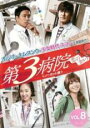 【バーゲンセール】【中古】DVD▼第3病院 恋のカルテ ノーカット版 8 (第15話、第16話) レンタル落ち