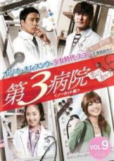 【バーゲンセール】【中古】DVD▼第3病院 恋のカルテ ノーカット版 9(第17話、第18話) レンタル落ち