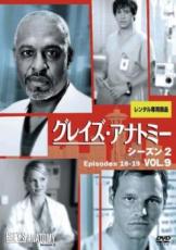 &nbsp;出　演&nbsp;エレン・ポンピオ(メレディス・グレイ)／パトリック・デンプシー(デレク・シェパード)／サンドラ・オー(クリスティーナ・ヤン)／キャサリン・ハイグル(イジー・スティーヴンス)／イザイア・ワシントン(プレストン・バーク)／T・R・ナイト(ジョージ・オマリー)／ジャスティン・チェンバース(アレックス・カレフ)／チャンドラ・ウィルソン(ミランダ・ベイリー)／ジェームズ・ピッケンズ・Jr(リチャード・ウェーバー)&nbsp;監　督&nbsp;ピーター・ホートン／アダム・デヴィッドソン／ウェンディ・スタンツラー／マーク・ティンカー／ジェフ・メルマン&nbsp;制作年、時間&nbsp;2005年&nbsp;86分&nbsp;製作国&nbsp;アメリカ&nbsp;メーカー等&nbsp;ウォルト・ディズニー・ジャパン&nbsp;ジャンル&nbsp;洋画／海外TV／ラブストーリ／人間ドラマ&nbsp;カテゴリー&nbsp;DVD&nbsp;入荷日&nbsp;【2020-01-18】【あらすじ】シアトルの一流病院で働く若きインターンたちの成長と多彩なロマンスを描く人気TVシリーズの第2シーズン第9巻。母の浮気でショックを受けるメレディスと、クリスティーナに戸惑うバークは、重度の肺ガン患者を担当することに。第18話と第19話を収録。《商品情報》◆レンタル用だった商品を鑑賞用で中古販売させていただいております。軽微な音飛び、画像の乱れ、画像の飛びはご了承ください。画像や音声、外装等が完璧な商品を求められる方やはご購入をお控えください。◆ジャケット(紙)とディスク(不織布にお入れしてます)の2点梱包です。ケースはプラスチックによる環境への配慮および送料をお安くすることを目的に付属しておりません。◆ジャケット・ディスクには、バーコード・管理用シール等が貼ってある場合があります。◆ジャケットには、日焼け箇所や軽微な破れ、汚れ等がある場合があります。完璧を求められる方はご購入をお控えください。◆字幕や吹き替えについては、商品名に特段記載が無いものはわかりかねます為、大変お手数ですがメーカー様に直接お問い合わせいただきますようお願いいたします。《発送情報》◆当店は土日祝日以外、休まず出荷をしております。AM9時までにご注文後の決済完了いただければ当日出荷いたします。AM9時以降は翌日出荷です。その他営業日はカレンダーをご確認ください。※楽天スーパーセールやお買い物マラソンなどの混雑時は、出荷日をプラス1日いただく場合がございます。◆配送方法は以下の2パターンからお選びいただけます。●速達便　ネコポス(220円〜)の場合速達扱い、追跡番号あり、ポスト投函、土日祝配達可能※曜日に関係なく配送【お届け目安】本州　発送日から1〜2日程度本州以外　発送日から2〜3日程度●大型便　飛脚便(700円〜)の場合速達扱い、追跡番号あり、手渡し、土日祝配達可能※曜日に関係なく配送【お届け目安】本州　発送日から1〜2日程度本州以外　発送日から2〜3日程度配送方法の初期設定は、「ネコポス」便に設定されております。◆ご注文後の同梱は、トラブル防止の観点からいたしかねます。また、それに伴う送料のお値引きはいたしかねます。送料の観点などから同梱をご希望のお客様は、必ず同一カートにて同時にご注文ください。◆複数ご購入の際、発送前に一部商品で不良や在庫切れがあった場合、対象商品をキャンセルし発送させていただきます。"