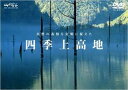 【バーゲンセール】【中古】DVD▼四季 上高地 レンタル落ち