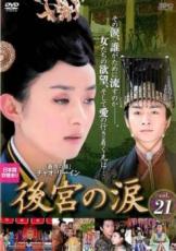 &nbsp;出　演&nbsp;チャオ・リーイン／チェン・シャオ／キミー・チャオ&nbsp;制作年、時間&nbsp;2013年&nbsp;92分&nbsp;製作国&nbsp;中国&nbsp;メーカー等&nbsp;SPO−X&nbsp;ジャンル&nbsp;洋画／海外TV／中国ドラマ／史劇／ラブストーリ&nbsp;カテゴリー&nbsp;DVD&nbsp;入荷日&nbsp;【2023-05-25】【あらすじ】母親を早くに亡くした陸貞は、父親の商売を献身的に手伝うが、そのことが継母の嫉妬を買い、遂には継母が父親を殺してしまう。継母から逃れる為にも、陸貞は宮中入りを決意するのだが…。中国で最初で最後の女性宰相・陸貞の物語。第41話・第42話を収録。《商品情報》◆レンタル用だった商品を鑑賞用で中古販売させていただいております。軽微な音飛び、画像の乱れ、画像の飛びはご了承ください。画像や音声、外装等が完璧な商品を求められる方やはご購入をお控えください。◆ジャケット(紙)とディスク(不織布にお入れしてます)の2点梱包です。ケースはプラスチックによる環境への配慮および送料をお安くすることを目的に付属しておりません。◆ジャケット・ディスクには、バーコード・管理用シール等が貼ってある場合があります。◆ジャケットには、日焼け箇所や軽微な破れ、汚れ等がある場合があります。完璧を求められる方はご購入をお控えください。◆字幕や吹き替えについては、商品名に特段記載が無いものはわかりかねます為、大変お手数ですがメーカー様に直接お問い合わせいただきますようお願いいたします。《発送情報》◆当店は土日祝日以外、休まず出荷をしております。AM9時までにご注文後の決済完了いただければ当日出荷いたします。AM9時以降は翌日出荷です。その他営業日はカレンダーをご確認ください。※楽天スーパーセールやお買い物マラソンなどの混雑時は、出荷日をプラス1日いただく場合がございます。◆配送方法は以下の2パターンからお選びいただけます。●速達便　ネコポス(220円〜)の場合速達扱い、追跡番号あり、ポスト投函、土日祝配達可能※曜日に関係なく配送【お届け目安】本州　発送日から1〜2日程度本州以外　発送日から2〜3日程度●大型便　飛脚便(700円〜)の場合速達扱い、追跡番号あり、手渡し、土日祝配達可能※曜日に関係なく配送【お届け目安】本州　発送日から1〜2日程度本州以外　発送日から2〜3日程度配送方法の初期設定は、「ネコポス」便に設定されております。◆ご注文後の同梱は、トラブル防止の観点からいたしかねます。また、それに伴う送料のお値引きはいたしかねます。送料の観点などから同梱をご希望のお客様は、必ず同一カートにて同時にご注文ください。"