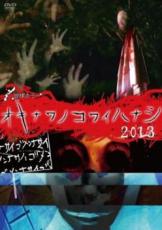 楽天市場】琉球ホラー オキナワノコワイハナシ（CD・DVD）の通販