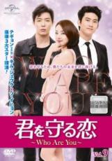 【バーゲンセール】【中古】DVD▼君を守る恋 Who Are You 9(第14話、第15話) 字幕のみ レンタル落ち