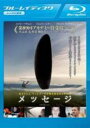 【中古】Blu-ray▼メッセージ ブルーレイディスク レンタル落ち