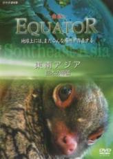 【中古】DVD▼Equator 赤道 東南アジア 巨木の帝国 レンタル落ち