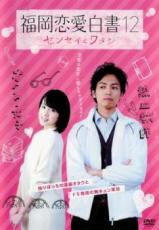 【バーゲンセール】【中古】DVD▼福岡恋愛白書 12 センセイとワタシ レンタル落ち