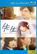 &nbsp;出　演&nbsp;生田斗真(伊藤貢作)／広瀬すず(島田響)／竜星涼(川合浩介)／森川葵(千草恵)／健太郎(藤岡勇輔)／中村倫也(関矢正人)／比嘉愛未(中島幸子)／八木亜希子(島田遼子)／矢柴俊博&nbsp;原　作&nbsp;河原和音／『先生！』&nbsp;監　督&nbsp;三木孝浩&nbsp;制作年、時間&nbsp;2017年&nbsp;113分&nbsp;製作国&nbsp;日本&nbsp;メーカー等&nbsp;ワーナー・ホーム・ビデオ&nbsp;ジャンル&nbsp;邦画／恋愛／青春／コミック原作&nbsp;&nbsp;【熱血　青春】&nbsp;カテゴリー&nbsp;ブルーレイ&nbsp;入荷日&nbsp;【2026-01-20】【あらすじ】弓道部に所属する女子高生・島田響は、クールで生真面目だが実は生徒への愛に溢れる世界史教師・伊藤貢作に恋をする。生まれて初めて誰かを好きになった響は、伊藤に対し自分の気持ちを率直にぶつける。伊藤はそんな彼女に惹かれながらも、教師という立場から一歩を踏み出せずにいたが……。 ※こちらはBlu-ray Disc専用ソフトです。対応プレイヤー以外では再生できませんのでご注意ください。《商品情報》◆レンタル用だった商品を鑑賞用で中古販売させていただいております。軽微な音飛び、画像の乱れ、画像の飛びはご了承ください。画像や音声、外装等が完璧な商品を求められる方やはご購入をお控えください。◆ジャケット(紙)とディスク(不織布にお入れしてます)の2点梱包です。ケースはプラスチックによる環境への配慮および送料をお安くすることを目的に付属しておりません。◆ジャケット・ディスクには、バーコード・管理用シール等が貼ってある場合があります。◆ジャケットには、日焼け箇所や軽微な破れ、汚れ等がある場合があります。完璧を求められる方はご購入をお控えください。◆字幕や吹き替えについては、商品名に特段記載が無いものはわかりかねます為、大変お手数ですがメーカー様に直接お問い合わせいただきますようお願いいたします。《発送情報》◆当店は土日祝日以外、休まず出荷をしております。AM9時までにご注文後の決済完了いただければ当日出荷いたします。AM9時以降は翌日出荷です。その他営業日はカレンダーをご確認ください。※楽天スーパーセールやお買い物マラソンなどの混雑時は、出荷日をプラス1日いただく場合がございます。◆配送方法は以下の2パターンからお選びいただけます。●速達便　ネコポス(220円〜)の場合速達扱い、追跡番号あり、ポスト投函、土日祝配達可能※曜日に関係なく配送【お届け目安】本州　発送日から1〜2日程度本州以外　発送日から2〜3日程度●大型便　飛脚便(700円〜)の場合速達扱い、追跡番号あり、手渡し、土日祝配達可能※曜日に関係なく配送【お届け目安】本州　発送日から1〜2日程度本州以外　発送日から2〜3日程度配送方法の初期設定は、「ネコポス」便に設定されております。◆ご注文後の同梱は、トラブル防止の観点からいたしかねます。また、それに伴う送料のお値引きはいたしかねます。送料の観点などから同梱をご希望のお客様は、必ず同一カートにて同時にご注文ください。"