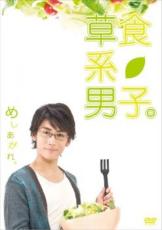 【中古】DVD▼草食系男子。 レンタル落ち