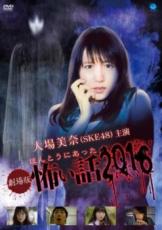 【中古】DVD▼劇場版 ほんとうにあった怖い話 2016 レ