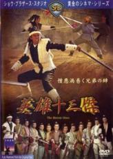 【バーゲンセール】【中古】DVD▼英雄十三傑 字幕のみ レンタル落ち 【バーゲンセール】【中古】DVD▼英雄十三傑 字幕のみ レンタル落ち