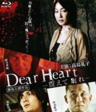 【中古】Blu-ray▼Dear Heart 震えて眠れ ブルーレイディスク レンタル落ち
