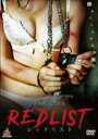 【バーゲンセール】【中古】DVD▼RED LIST レッドリスト レンタル落ち