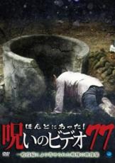 【バーゲンセール】【中古】DVD▼ほんとにあった!呪いのビデオ 77 レンタル落ち
