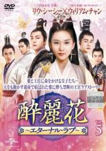 &nbsp;出　演&nbsp;リウ・シーシー／ウィリアム・チャン／シュー・ハイチャオ／リウ・イージュン／ハン・ドン／ズン・リー／リー・チョンユアン／ジョン・イェチョン&nbsp;監　督&nbsp;リン・ユーフェン&nbsp;制作年、時間&nbsp;2017年&nbsp;93分&nbsp;製作国&nbsp;中国&nbsp;メーカー等&nbsp;NBCユニバーサル・エンターテイメントジャパン&nbsp;ジャンル&nbsp;洋画／海外TV／中国ドラマ／ラブストーリ／史劇&nbsp;カテゴリー&nbsp;DVD&nbsp;入荷日&nbsp;【2022-08-25】【あらすじ】皇位継承争いが本格化してきた魏。そんなある日、皇帝は優秀で行動力のある第四皇子元凌（げんりょう）へ不快感をあらわにし、謀反の罠に嵌めようと画策。兄弟たちに捕えられそうになった元凌は、崖まで追い詰められて谷底へ落ちてしまう。そこは一般人には禁足の地で、代々皇族を守ってきた巫族（ふぞく）が住む場所だった。偶然落下中の元凌を助けた巫女（みこ）の卿塵（けいじん）は、彼をかくまい怪我の手当てをする。やがて惹かれあっていく2人だったが…。第9話と第10話を収録。《商品情報》◆レンタル用だった商品を鑑賞用で中古販売させていただいております。軽微な音飛び、画像の乱れ、画像の飛びはご了承ください。画像や音声、外装等が完璧な商品を求められる方やはご購入をお控えください。◆ジャケット(紙)とディスク(不織布にお入れしてます)の2点梱包です。ケースはプラスチックによる環境への配慮および送料をお安くすることを目的に付属しておりません。◆ジャケット・ディスクには、バーコード・管理用シール等が貼ってある場合があります。◆ジャケットには、日焼け箇所や軽微な破れ、汚れ等がある場合があります。完璧を求められる方はご購入をお控えください。◆字幕や吹き替えについては、商品名に特段記載が無いものはわかりかねます為、大変お手数ですがメーカー様に直接お問い合わせいただきますようお願いいたします。《発送情報》◆当店は土日祝日以外、休まず出荷をしております。AM9時までにご注文後の決済完了いただければ当日出荷いたします。AM9時以降は翌日出荷です。その他営業日はカレンダーをご確認ください。※楽天スーパーセールやお買い物マラソンなどの混雑時は、出荷日をプラス1日いただく場合がございます。◆配送方法は以下の2パターンからお選びいただけます。●速達便　ネコポス(220円〜)の場合速達扱い、追跡番号あり、ポスト投函、土日祝配達可能※曜日に関係なく配送【お届け目安】本州　発送日から1〜2日程度本州以外　発送日から2〜3日程度●大型便　飛脚便(700円〜)の場合速達扱い、追跡番号あり、手渡し、土日祝配達可能※曜日に関係なく配送【お届け目安】本州　発送日から1〜2日程度本州以外　発送日から2〜3日程度配送方法の初期設定は、「ネコポス」便に設定されております。◆ご注文後の同梱は、トラブル防止の観点からいたしかねます。また、それに伴う送料のお値引きはいたしかねます。送料の観点などから同梱をご希望のお客様は、必ず同一カートにて同時にご注文ください。◆複数ご購入の際、発送前に一部商品で不良や在庫切れがあった場合、対象商品をキャンセルし発送させていただきます。"
