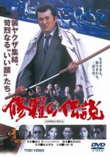 【中古】DVD▼修羅の伝説 レンタル落ち