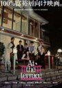 【中古】DVD▼At the terrace テラスにて レンタル落ち