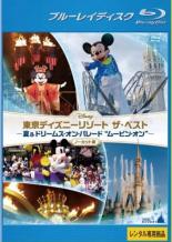 【中古】Blu-ray▼東京ディズニーリゾート ザ・ベスト 夏&ドリームス・オン・パレード ‘ムービン・オン’ ノーカット版 ブルーレイディスク レンタル落ち