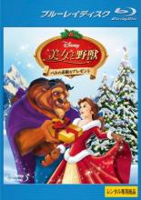 【中古】Blu-ray▼美女と野獣 ベルの素敵なプレゼント ブルーレイディスク レンタル落ち