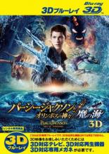 【中古】Blu-ray▼パーシー・ジャクソンとオリンポスの神々 魔の海 3D ブルーレイディスク 3D再生専用 レンタル落ち