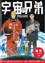 【中古】DVD▼宇宙兄弟 PROLOGUE ※本編ではございません レンタル落ち
