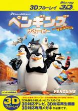 【中古】Blu-ray▼ペンギンズ FROM マダガスカル ザ・ムービー3D ブルーレイディスク 3D再生専用 レンタル落ち