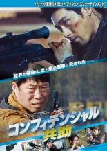 【バーゲンセール】【中古】DVD▼コンフィデンシャル 共助 レンタル落ち