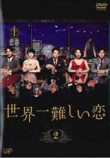 【中古】DVD▼世界一難しい恋 2(第3話、第4話) レンタル落ち