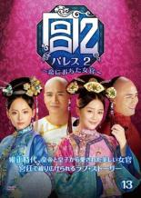 【中古】DVD▼宮 パレス2 恋におちた女官 13(第25話、第26話) 字幕のみ レンタル落ち