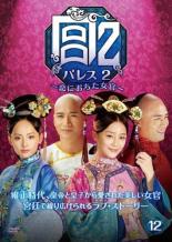 【バーゲンセール】【中古】DVD▼宮 パレス2 恋におちた女官 12(第23話、第24話) 字幕のみ レンタル落ち