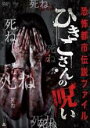 【バーゲンセール】【中古】DVD▼ひきこさんの呪い レンタル落ち