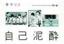 【バーゲンセール】【中古】DVD▼第19回東京03単独公演 自己泥酔 レンタル落ち