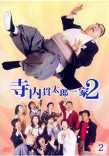 【バーゲンセール】【中古】DVD▼寺内貫太郎一家2 第2巻(第4話～第6話) レンタル落ち