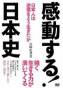【バーゲンセール】【中古】DVD▼感動する!日本史 レンタル落ち