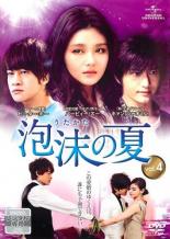 【バーゲンセール】【中古】DVD▼泡沫の夏 うたかた 4(第7話、第8話) 字幕のみ レンタル落ち