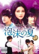 Romance - 【バーゲンセール】【中古】DVD▼泡沫の夏 うたかた 3(第5話、第6話) 字幕のみ レンタル落ち