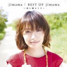 【バーゲンセール】【中古】CD▼BEST OF jimama 君に贈るうた レンタル落ち