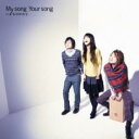 【バーゲンセール】【中古】CD▼My song Your song レンタル落ち