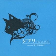 【バーゲンセール】【中古】CD▼ジブリ HOUSE essential PIANO set レンタル落ち