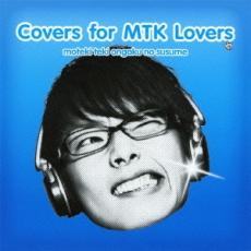 【バーゲンセール】【中古】CD▼モテキ的音楽のススメ Covers for MTK Lovers盤 レンタル落ち