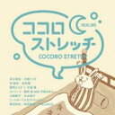 【中古】CD▼ココロストレッチ HEALING レンタル落ち