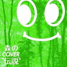 Rakuten - 【バーゲンセール】【中古】CD▼森のCOVER伝説 レンタル落ち