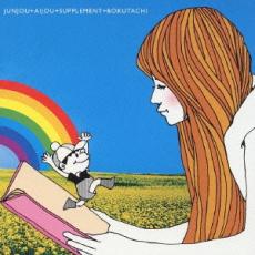 【バーゲンセール】【中古】CD▼純愛サプリメン レンタル落ち