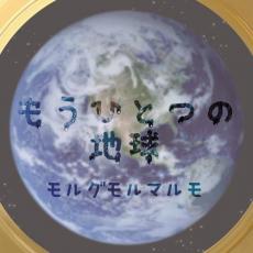 【バーゲンセール】【中古】CD▼もうひとつの地球 レンタル落ち
