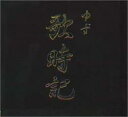 【バーゲンセール】【中古】CD▼歌時記 サクラサク篇 レンタル落ち