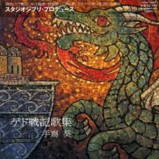 楽天市場】ゲド戦記 テルー 歌（CD・DVD）の通販