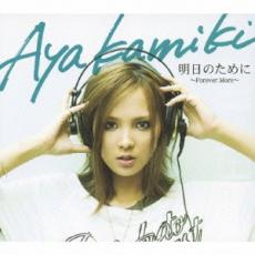 【バーゲンセール】【中古】CD▼明日のために Forever More 通常盤 レンタル落ち