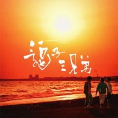 【バーゲンセール】【中古】CD▼逗子三兄弟 レンタル落ち