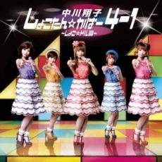 【バーゲンセール】【中古】CD▼しょこたん☆かばー4-1 しょこ☆ドル篇 レンタル落ち