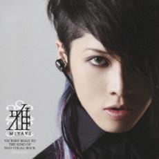 【バーゲンセール】【中古】CD▼VICTORY ROAD TO THE KING OF NEO VISUAL ROCK SINGLES レンタル落ち