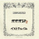 【バーゲンセール】【中古】CD▼ガガガSP ベストアルバム 通常盤 レンタル落ち